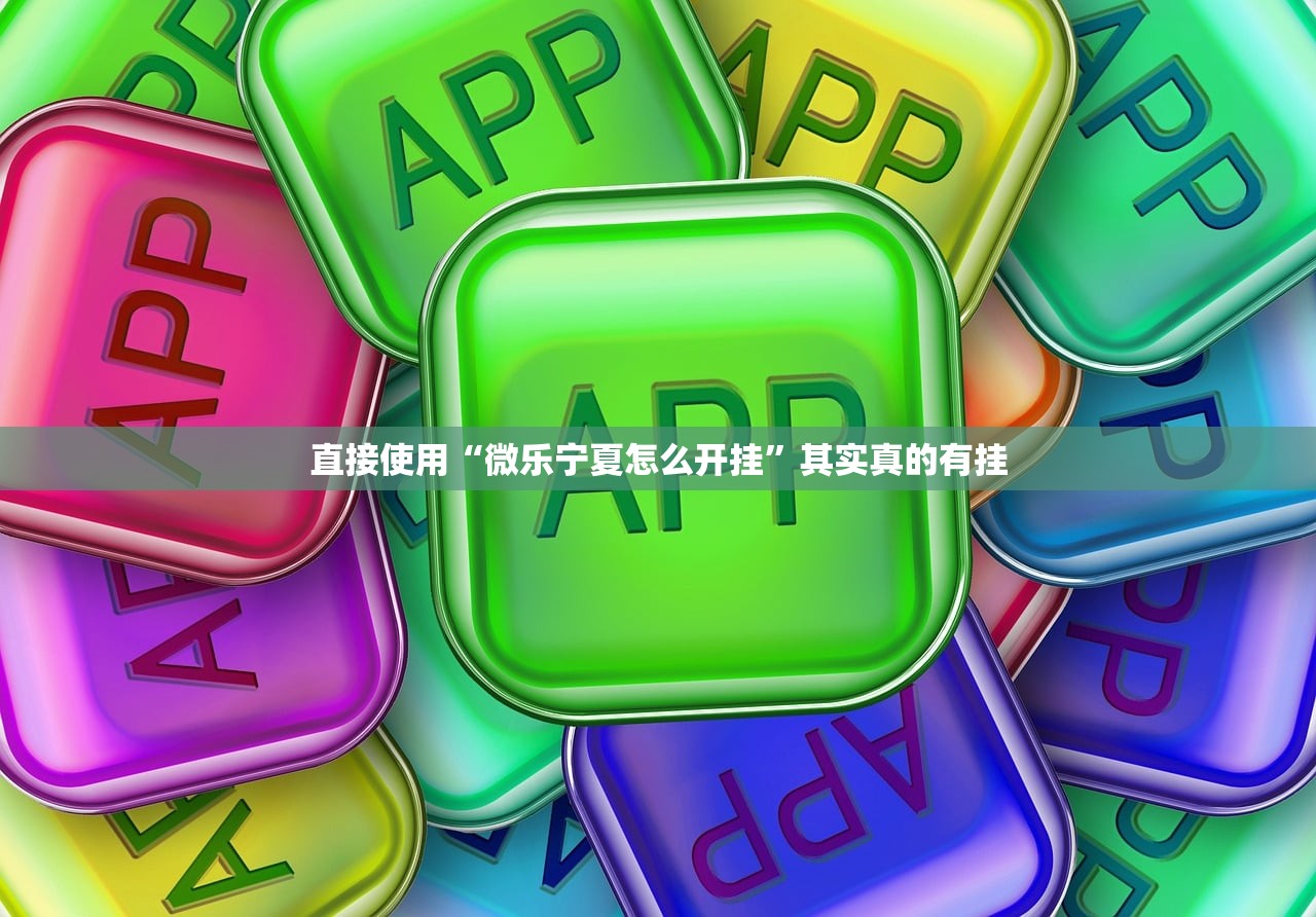 直接使用“微乐宁夏怎么开挂”其实真的有挂