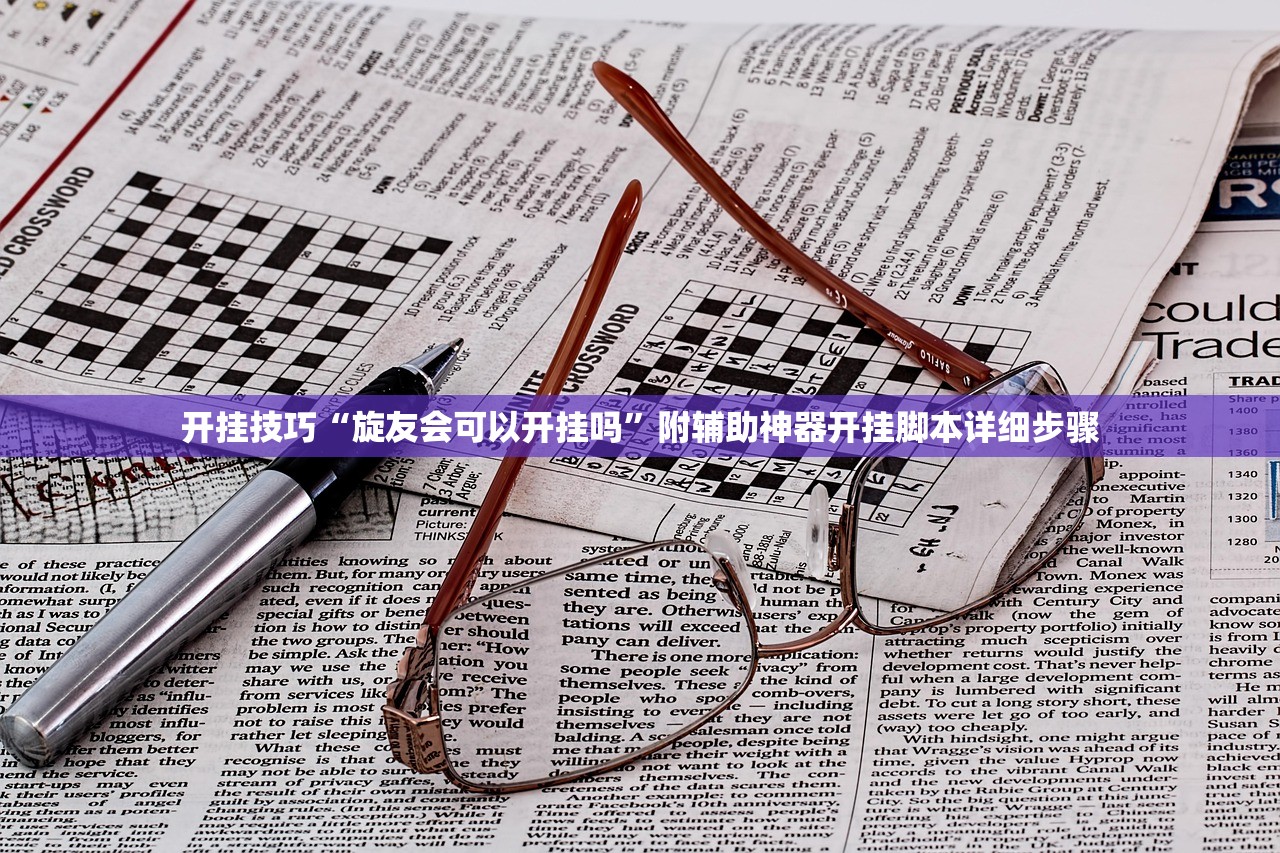 开挂技巧“旋友会可以开挂吗”附辅助神器开挂脚本详细步骤