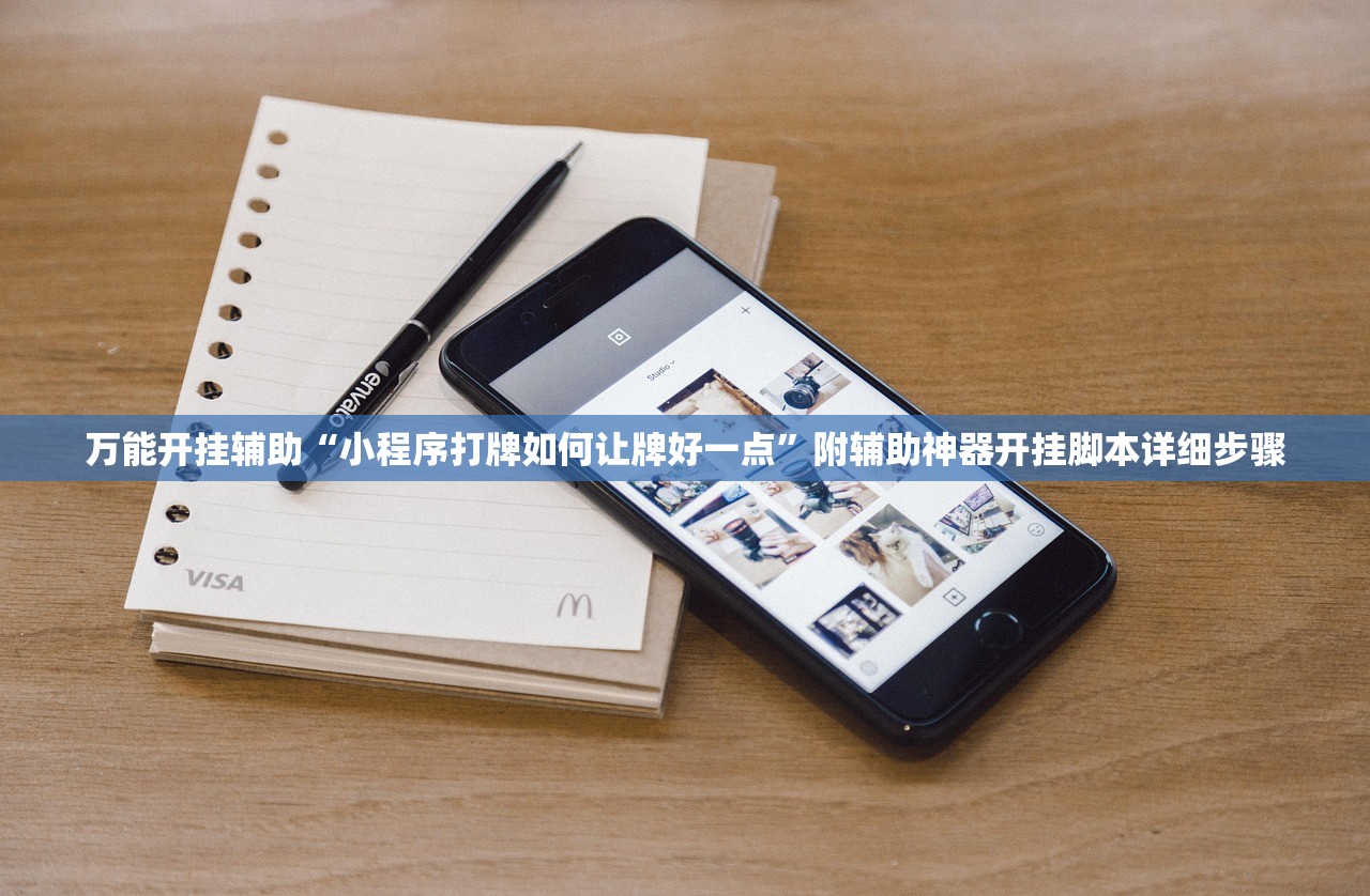 万能开挂辅助“小程序打牌如何让牌好一点	”附辅助神器开挂脚本详细步骤
