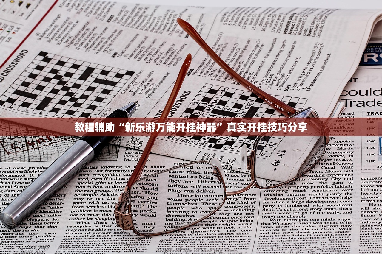 教程辅助“新乐游万能开挂神器”真实开挂技巧分享