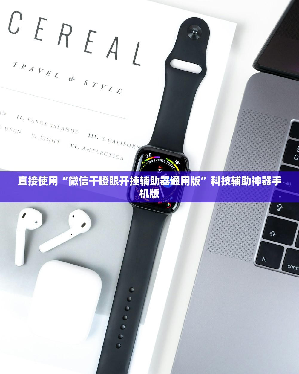 直接使用“微信干瞪眼开挂辅助器通用版	”科技辅助神器手机版