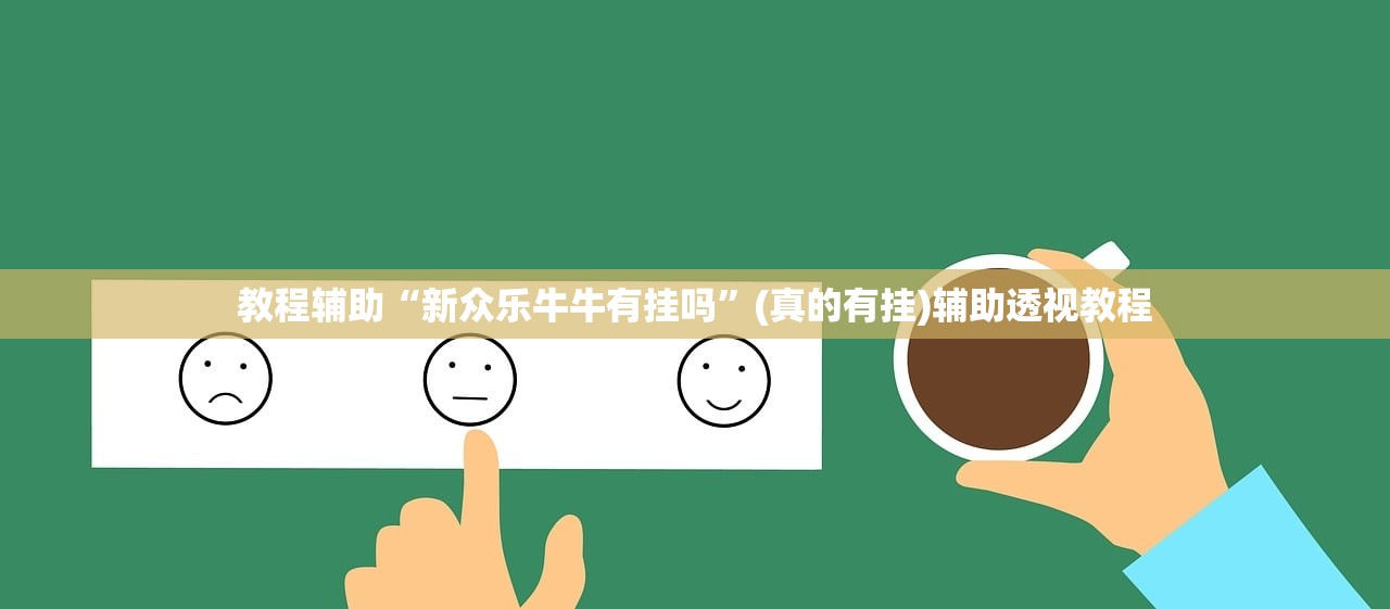 教程辅助“新众乐牛牛有挂吗	”(真的有挂)辅助透视教程
