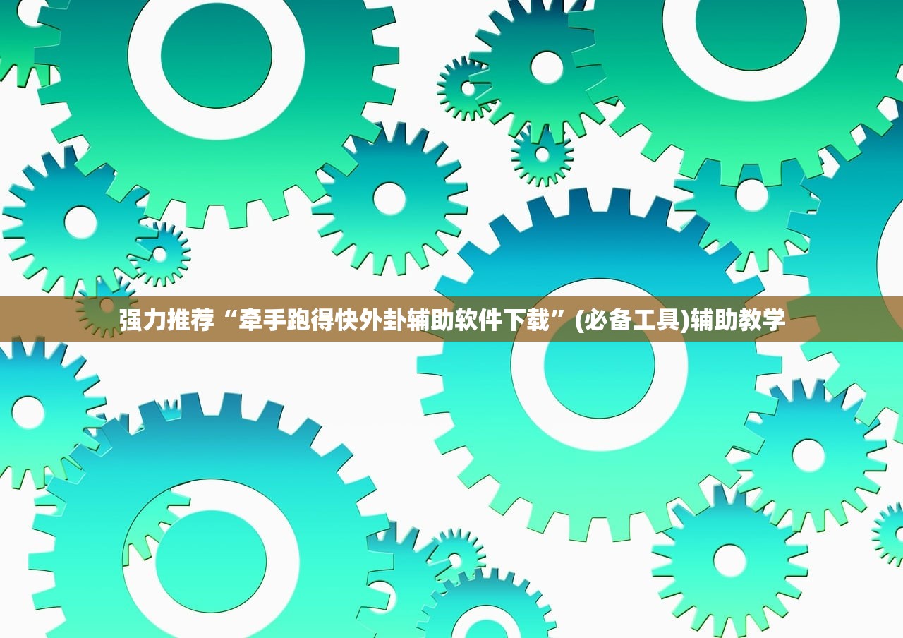 强力推荐“牵手跑得快外卦辅助软件下载”(必备工具)辅助教学