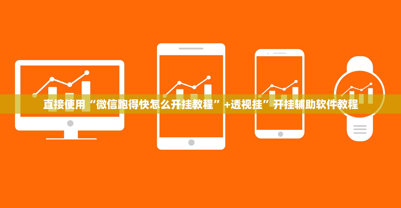 直接使用“微信跑得快怎么开挂教程”+透视挂	”开挂辅助软件教程