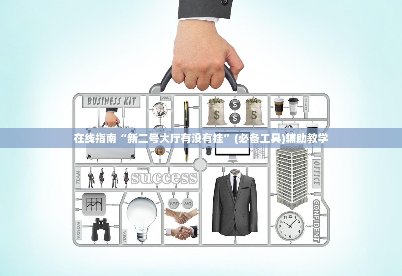 在线指南“新二号大厅有没有挂”(必备工具)辅助教学