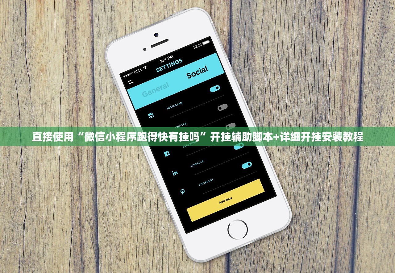 直接使用“微信小程序跑得快有挂吗”开挂辅助脚本+详细开挂安装教程