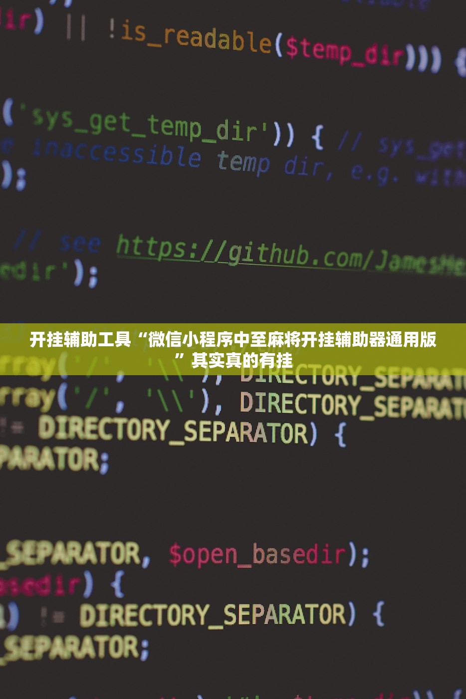 开挂辅助工具“微信小程序中至麻将开挂辅助器通用版	”其实真的有挂