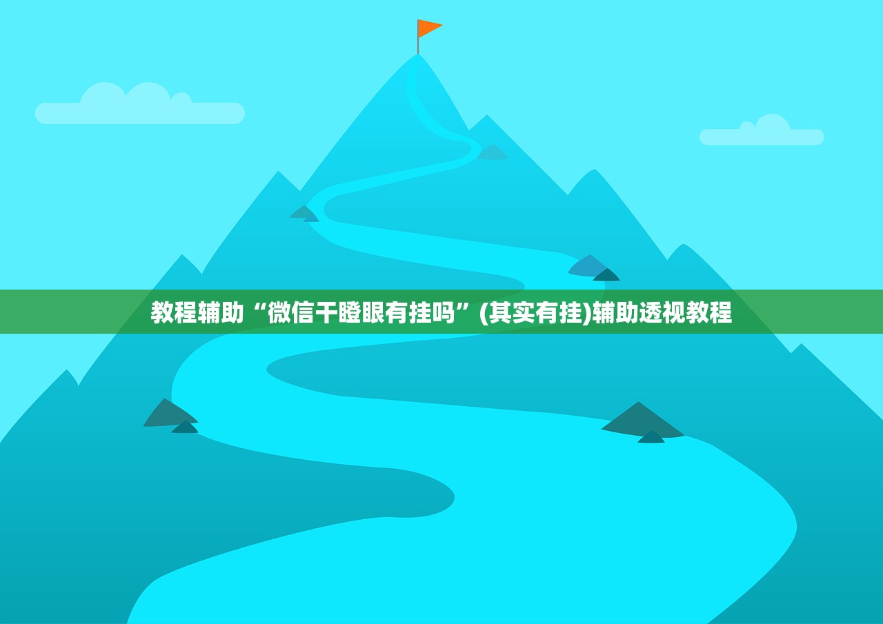教程辅助“微信干瞪眼有挂吗”(其实有挂)辅助透视教程
