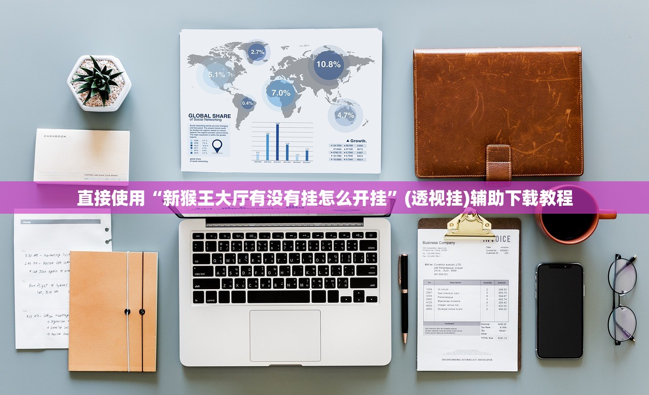 直接使用“新猴王大厅有没有挂怎么开挂”(透视挂)辅助下载教程
