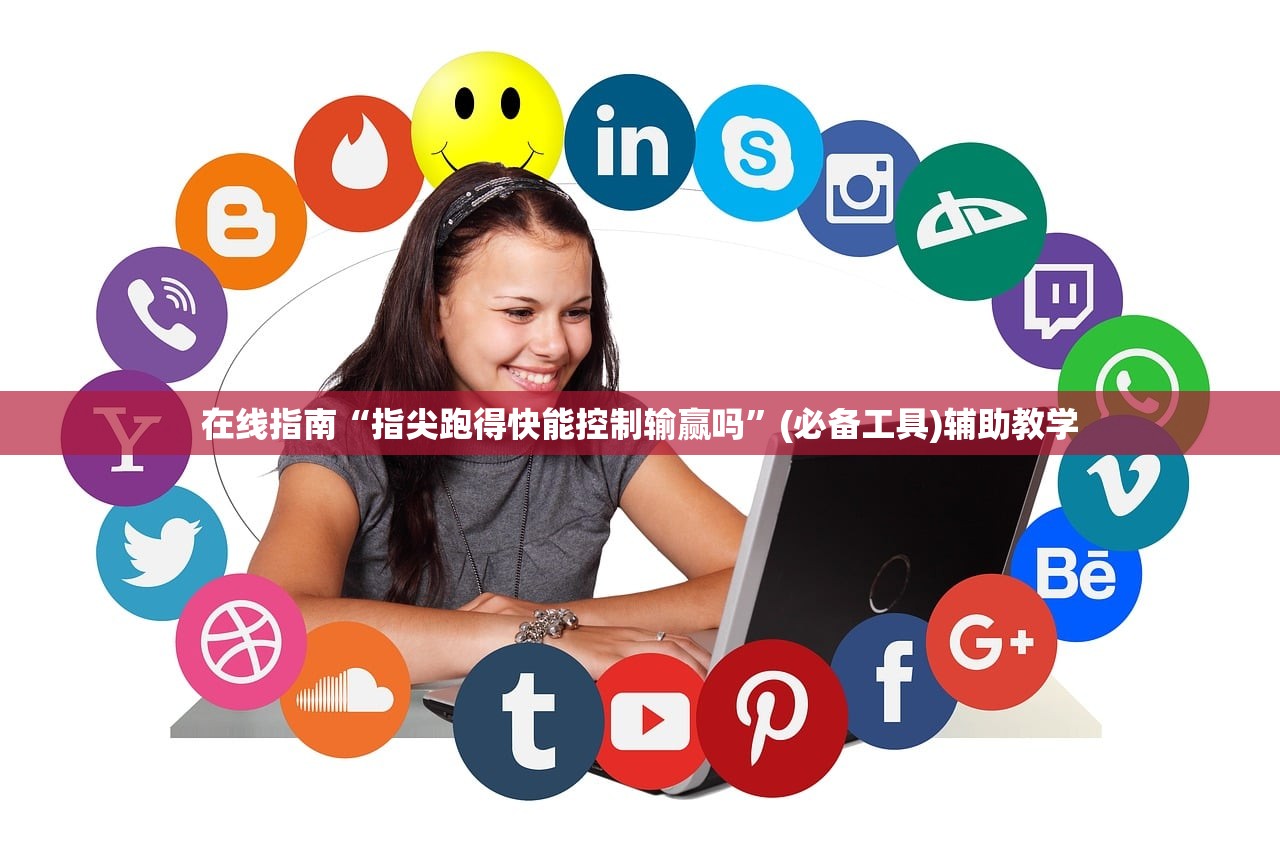 在线指南“指尖跑得快能控制输赢吗”(必备工具)辅助教学
