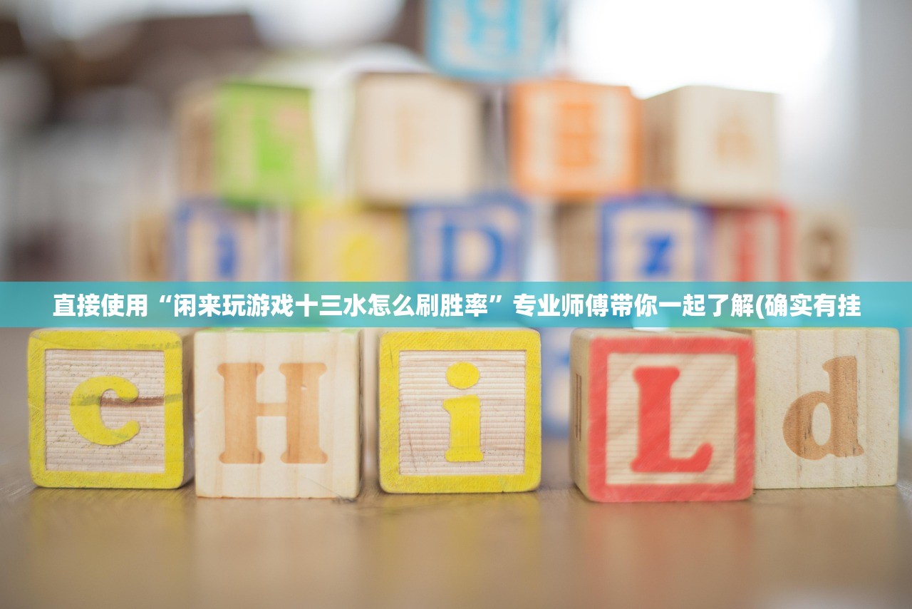 直接使用“闲来玩游戏十三水怎么刷胜率	”专业师傅带你一起了解(确实有挂