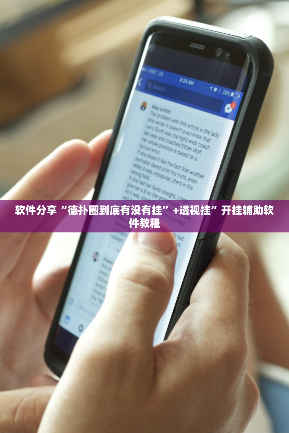 软件分享“德扑圈到底有没有挂”+透视挂”开挂辅助软件教程