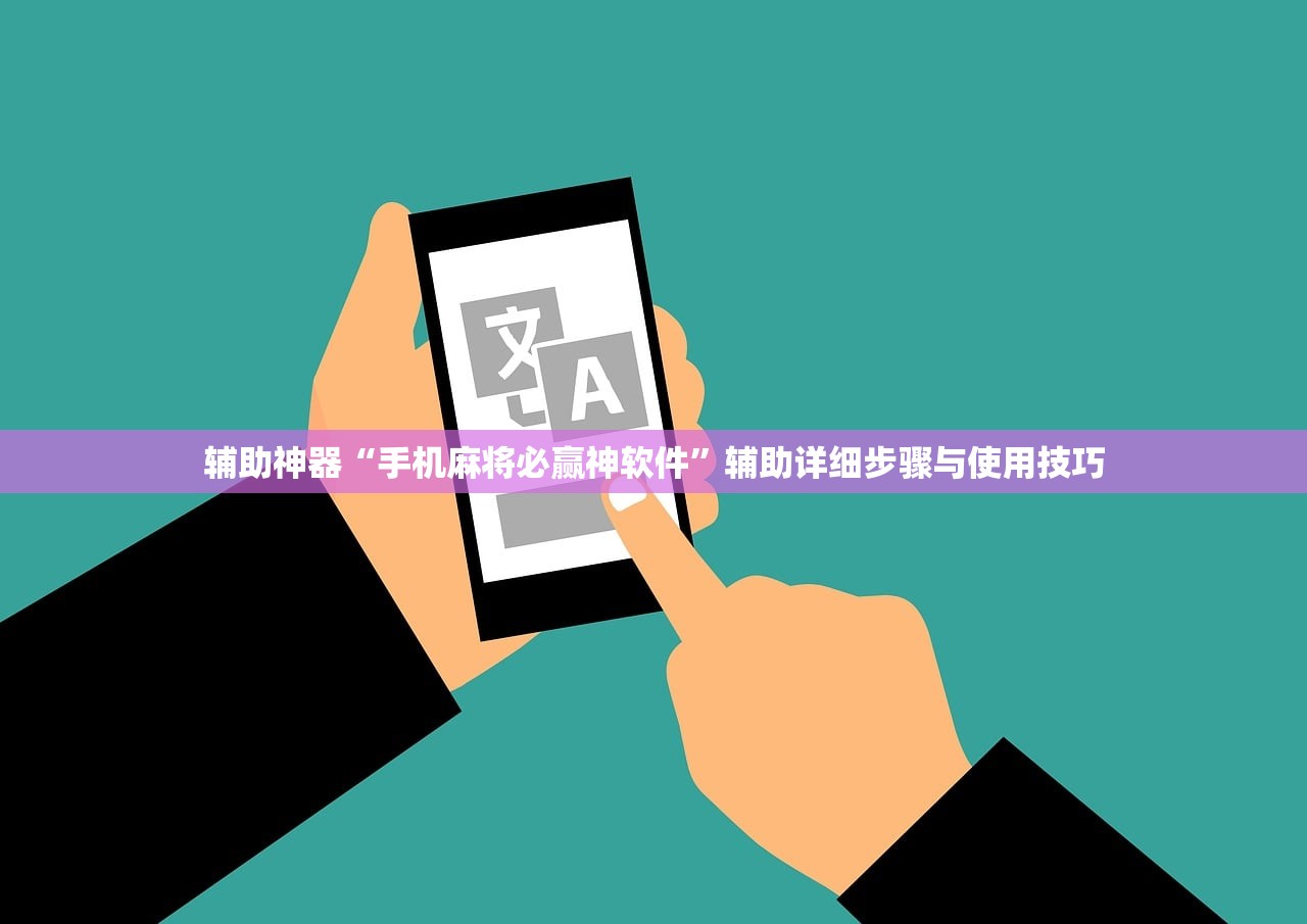 辅助神器“手机麻将必赢神软件”辅助详细步骤与使用技巧