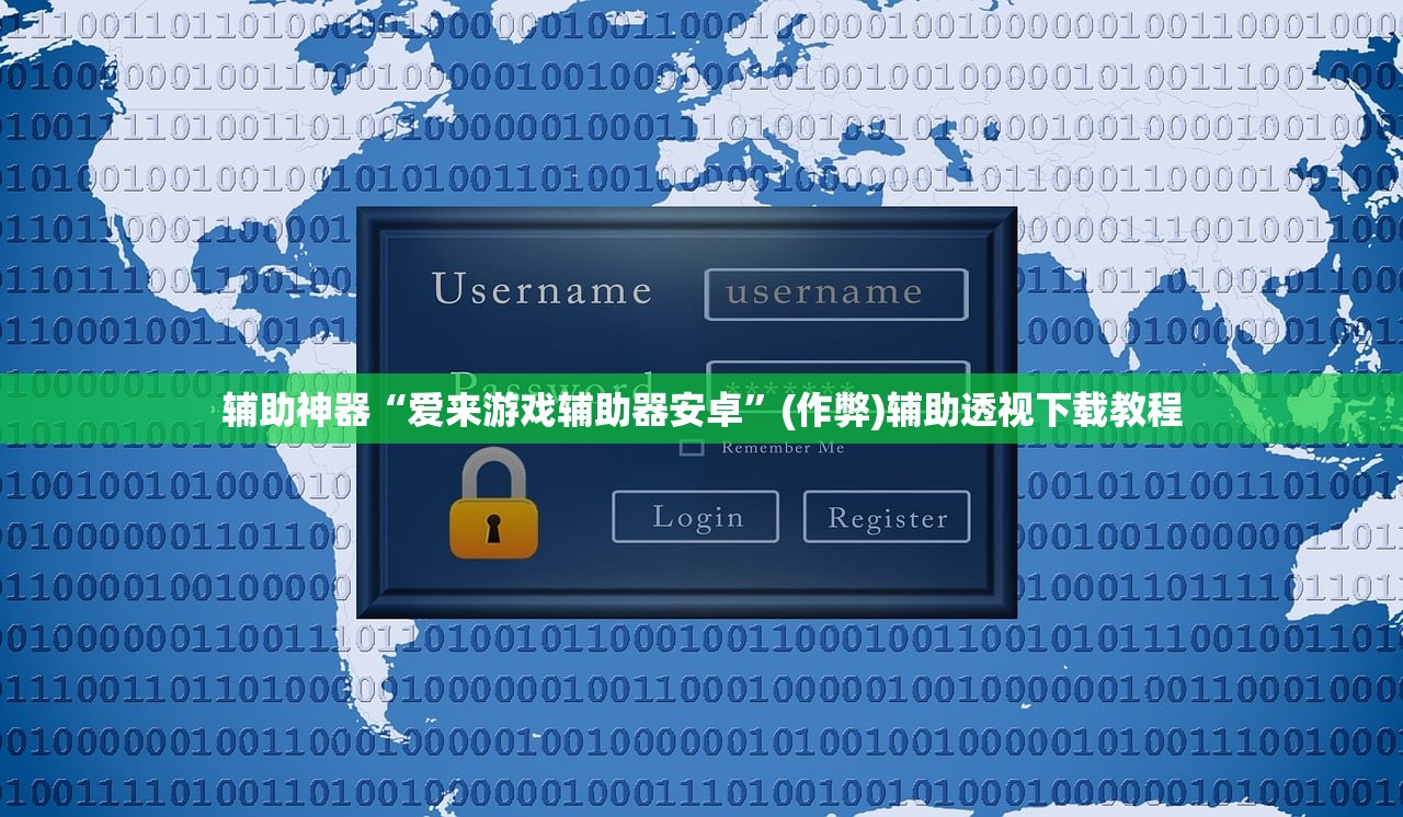 辅助神器“爱来游戏辅助器安卓	”(作弊)辅助透视下载教程