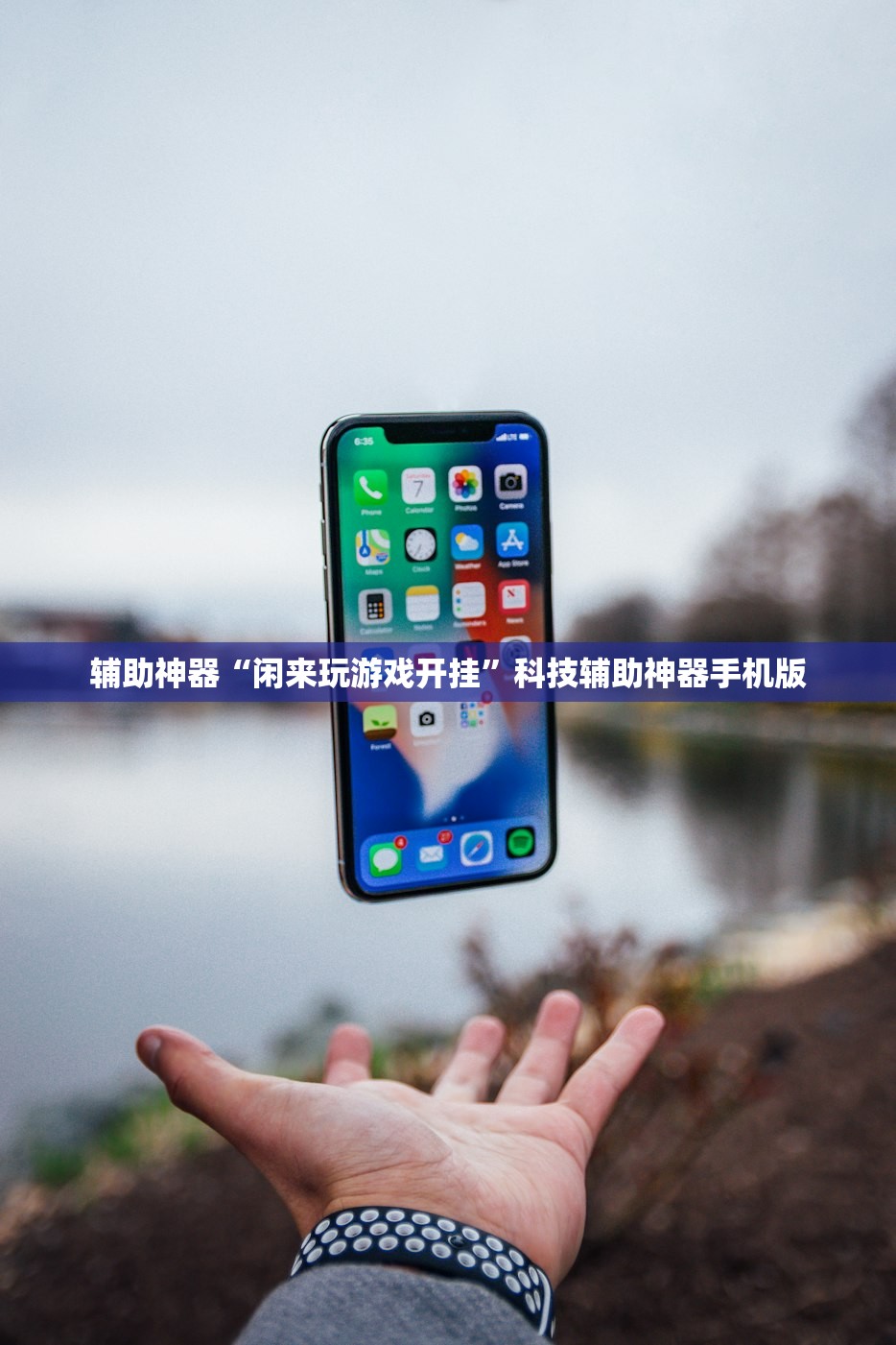 辅助神器“闲来玩游戏开挂	”科技辅助神器手机版