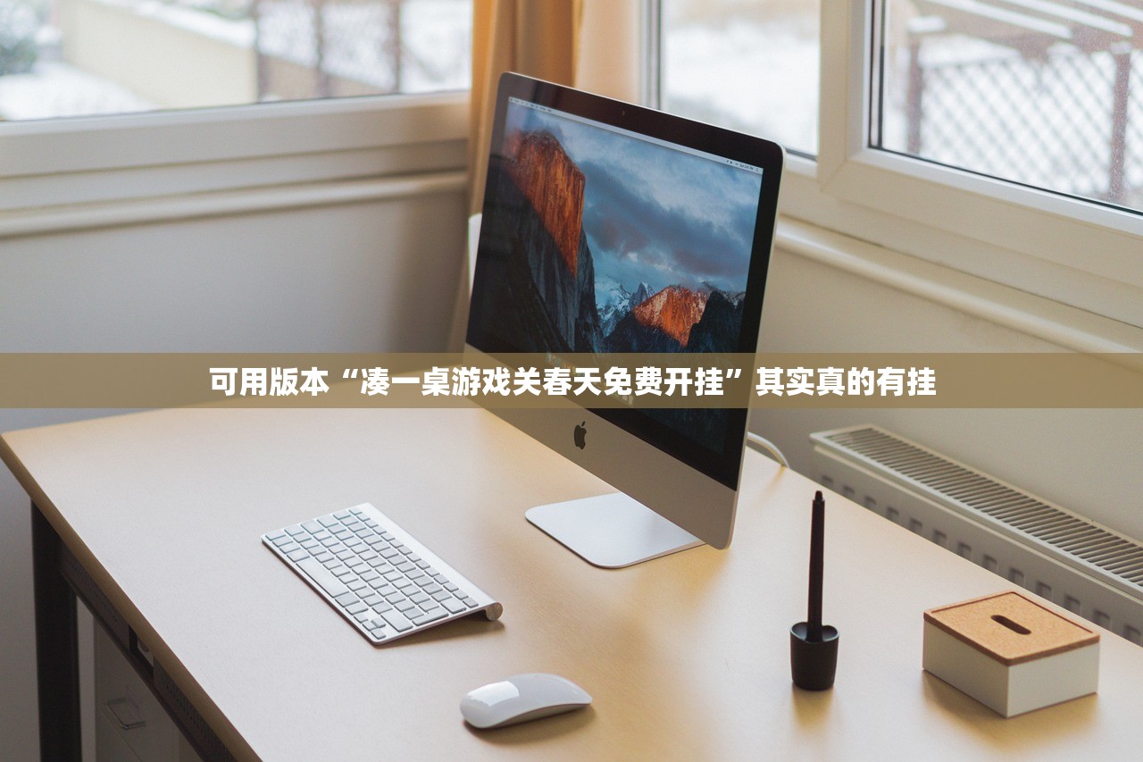 可用版本“凑一桌游戏关春天免费开挂	”其实真的有挂