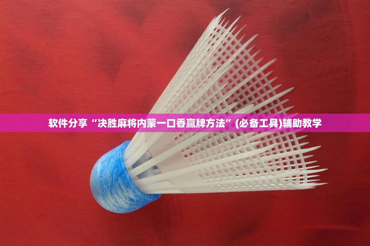 软件分享“决胜麻将内蒙一口香赢牌方法”(必备工具)辅助教学