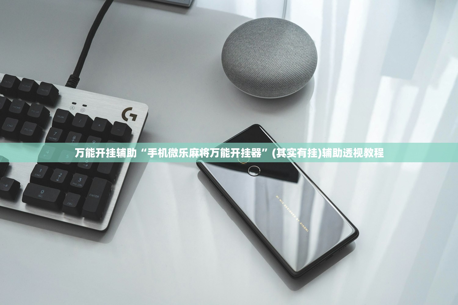 万能开挂辅助“手机微乐麻将万能开挂器”(其实有挂)辅助透视教程
