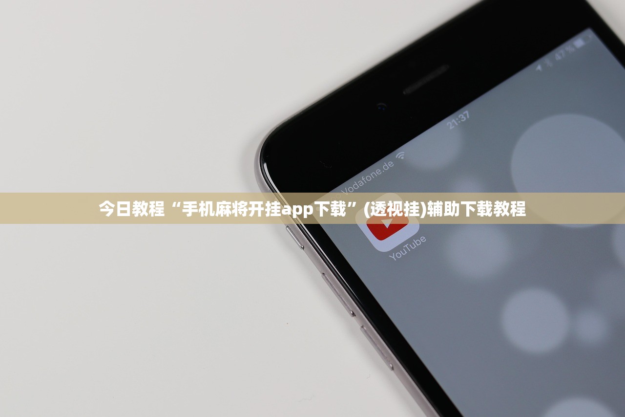 今日教程“手机麻将开挂app下载	”(透视挂)辅助下载教程