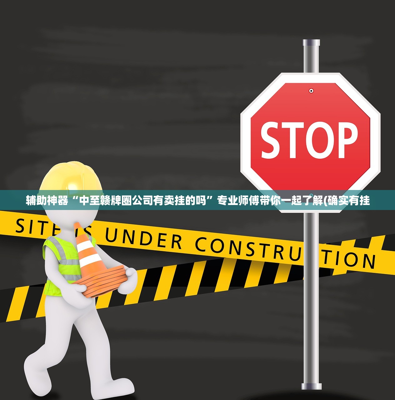 辅助神器“中至赣牌圈公司有卖挂的吗”专业师傅带你一起了解(确实有挂