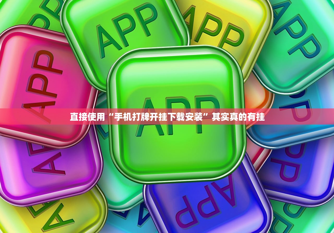 直接使用“手机打牌开挂下载安装	”其实真的有挂