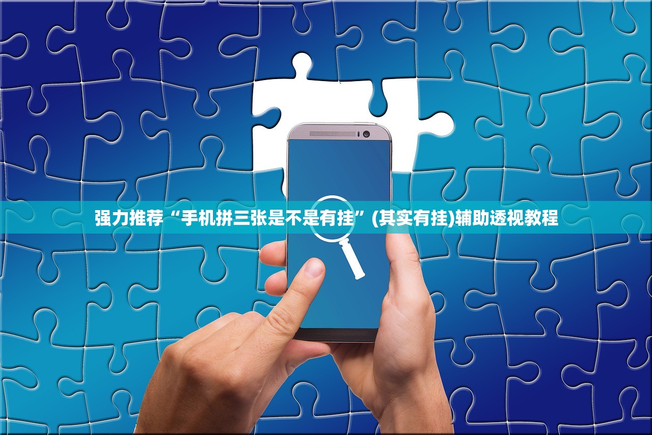 强力推荐“手机拼三张是不是有挂”(其实有挂)辅助透视教程