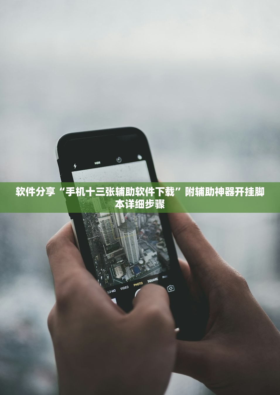 软件分享“手机十三张辅助软件下载”附辅助神器开挂脚本详细步骤