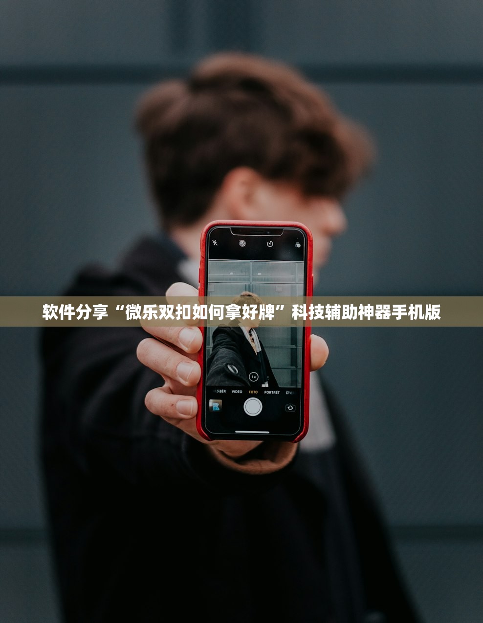 软件分享“微乐双扣如何拿好牌”科技辅助神器手机版