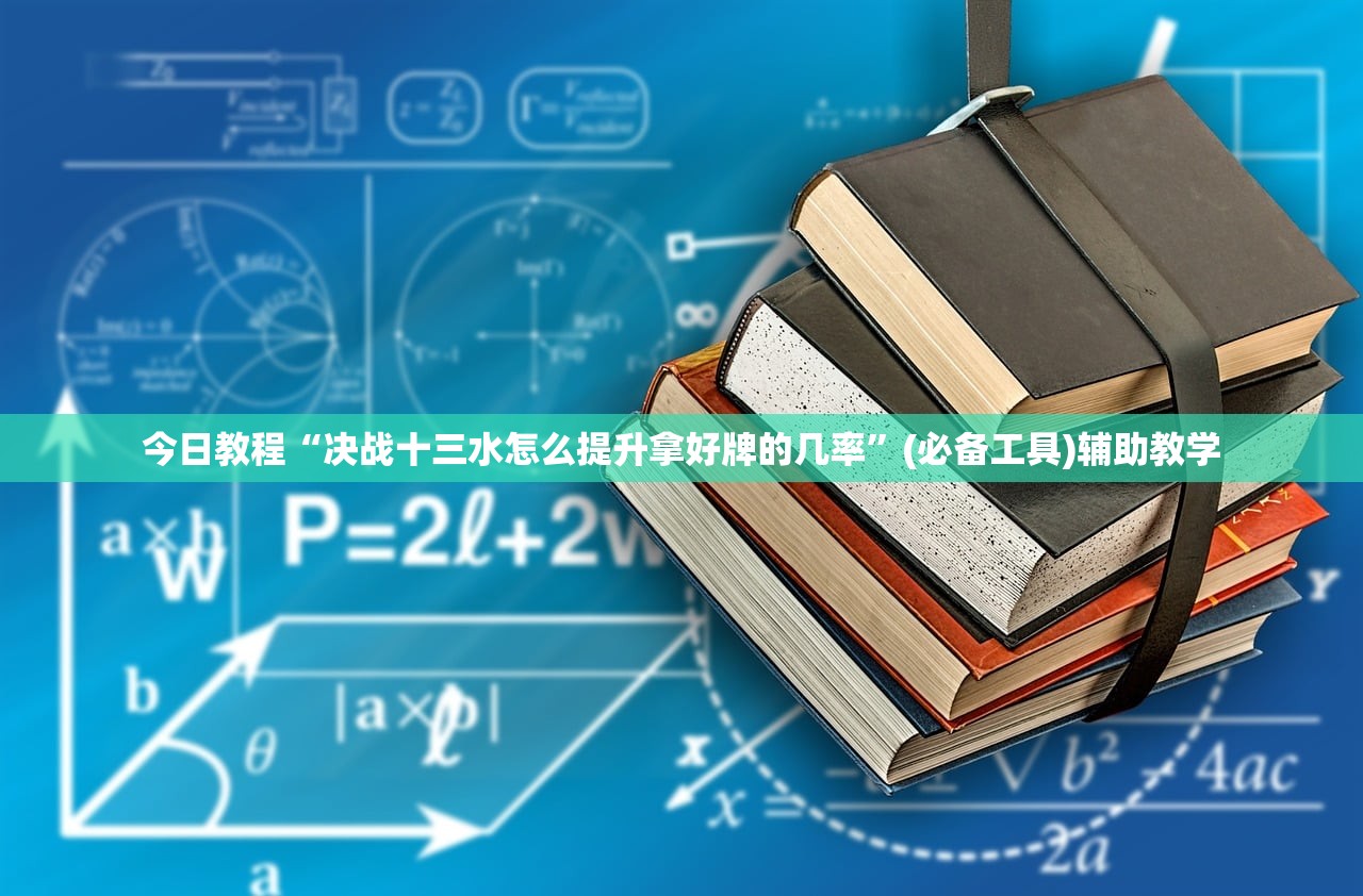 今日教程“决战十三水怎么提升拿好牌的几率”(必备工具)辅助教学