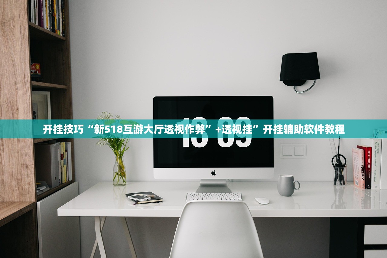 开挂技巧“新518互游大厅透视作弊”+透视挂	”开挂辅助软件教程