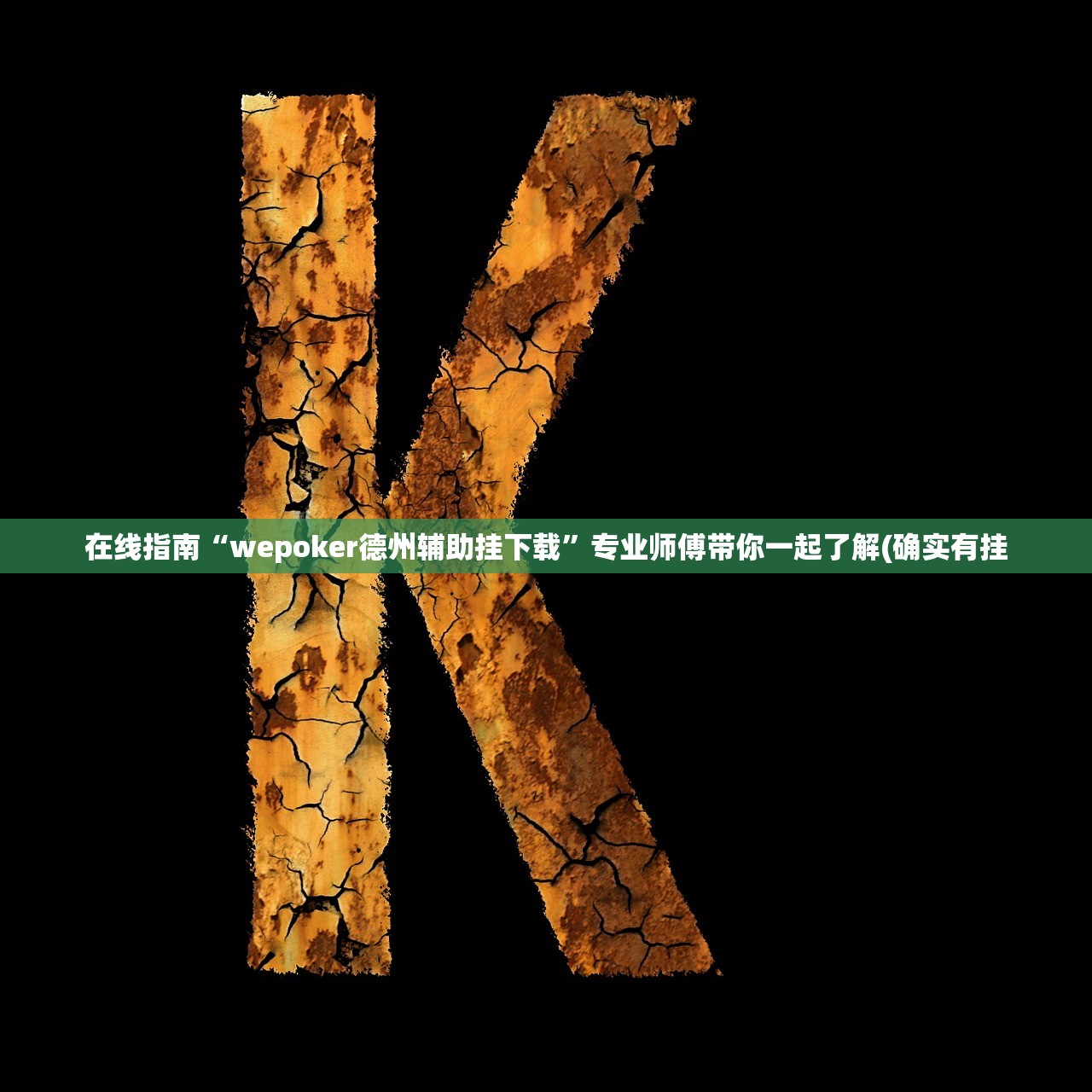 在线指南“wepoker德州辅助挂下载	”专业师傅带你一起了解(确实有挂