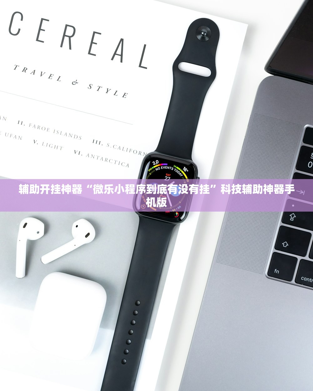 辅助开挂神器“微乐小程序到底有没有挂”科技辅助神器手机版