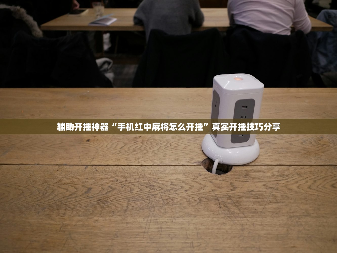 辅助开挂神器“手机红中麻将怎么开挂	”真实开挂技巧分享