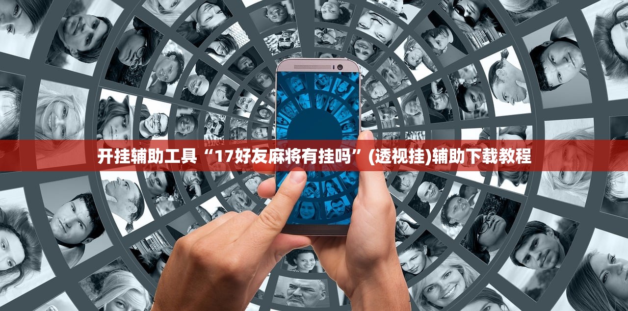 开挂辅助工具“17好友麻将有挂吗”(透视挂)辅助下载教程