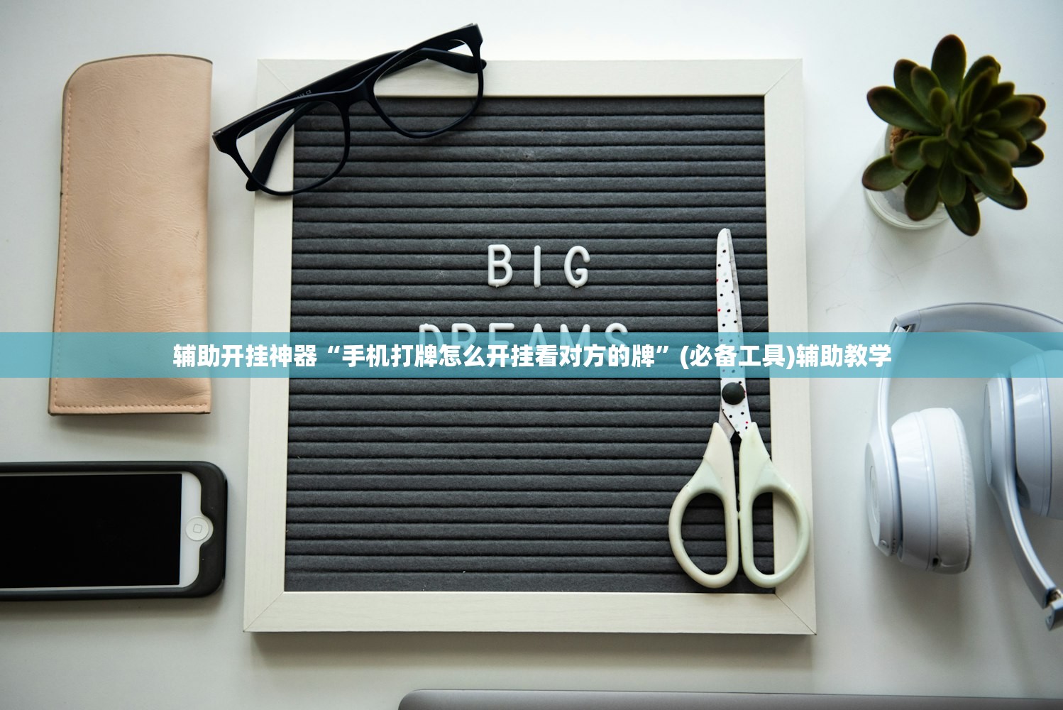 辅助开挂神器“手机打牌怎么开挂看对方的牌”(必备工具)辅助教学