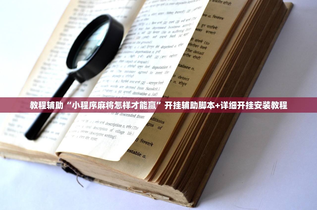 教程辅助“小程序麻将怎样才能赢	”开挂辅助脚本+详细开挂安装教程