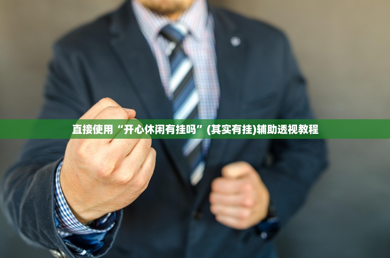 直接使用“开心休闲有挂吗	”(其实有挂)辅助透视教程
