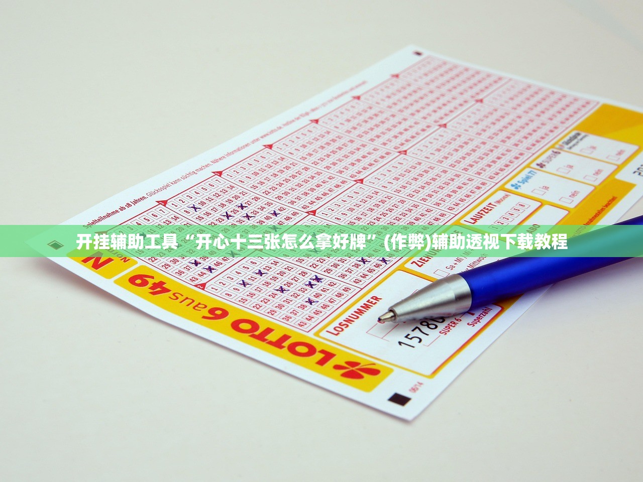 开挂辅助工具“开心十三张怎么拿好牌”(作弊)辅助透视下载教程