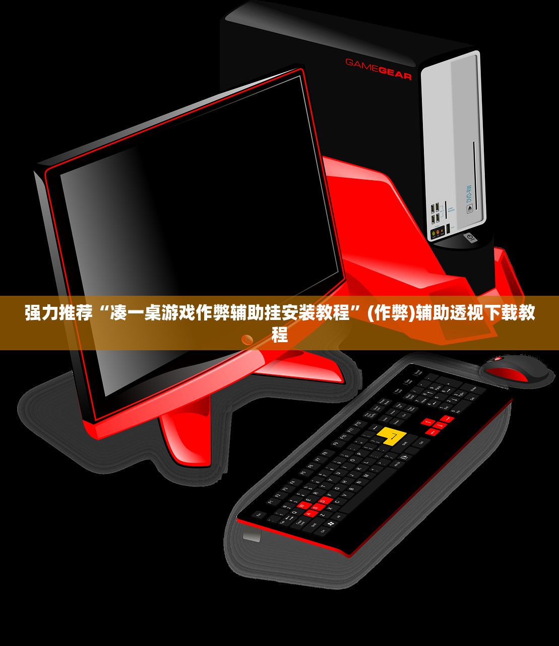 强力推荐“凑一桌游戏作弊辅助挂安装教程”(作弊)辅助透视下载教程