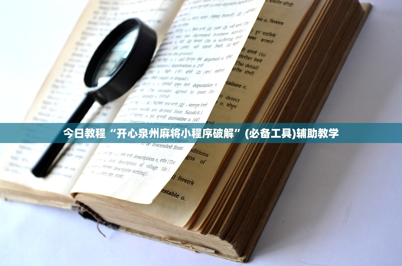 今日教程“开心泉州麻将小程序破解”(必备工具)辅助教学