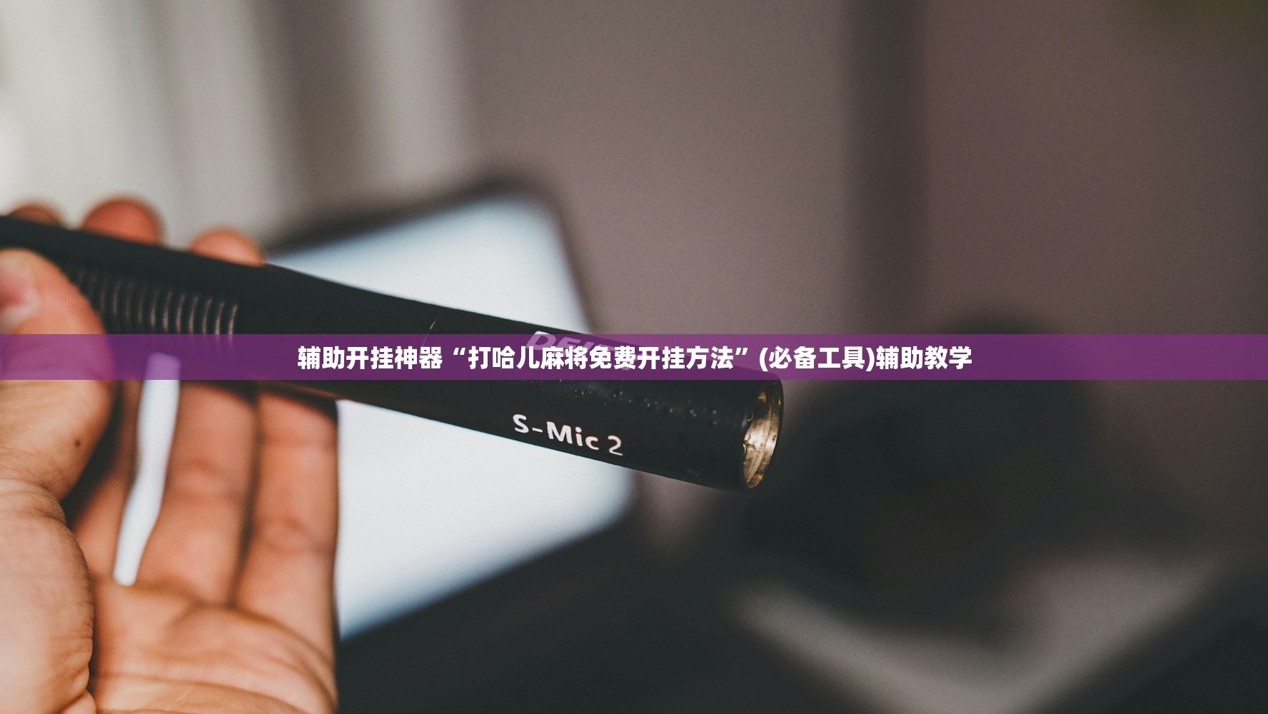 辅助开挂神器“打哈儿麻将免费开挂方法”(必备工具)辅助教学