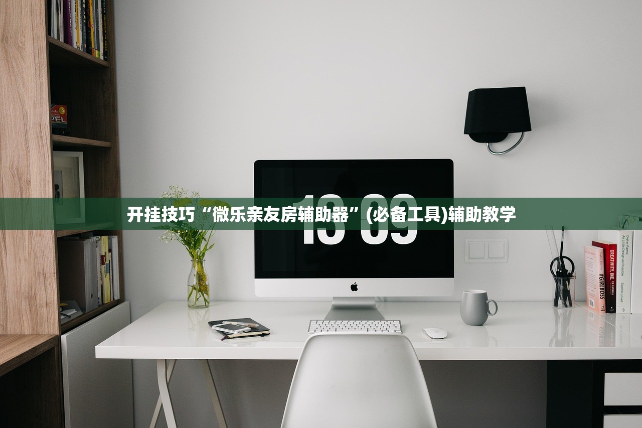 开挂技巧“微乐亲友房辅助器”(必备工具)辅助教学