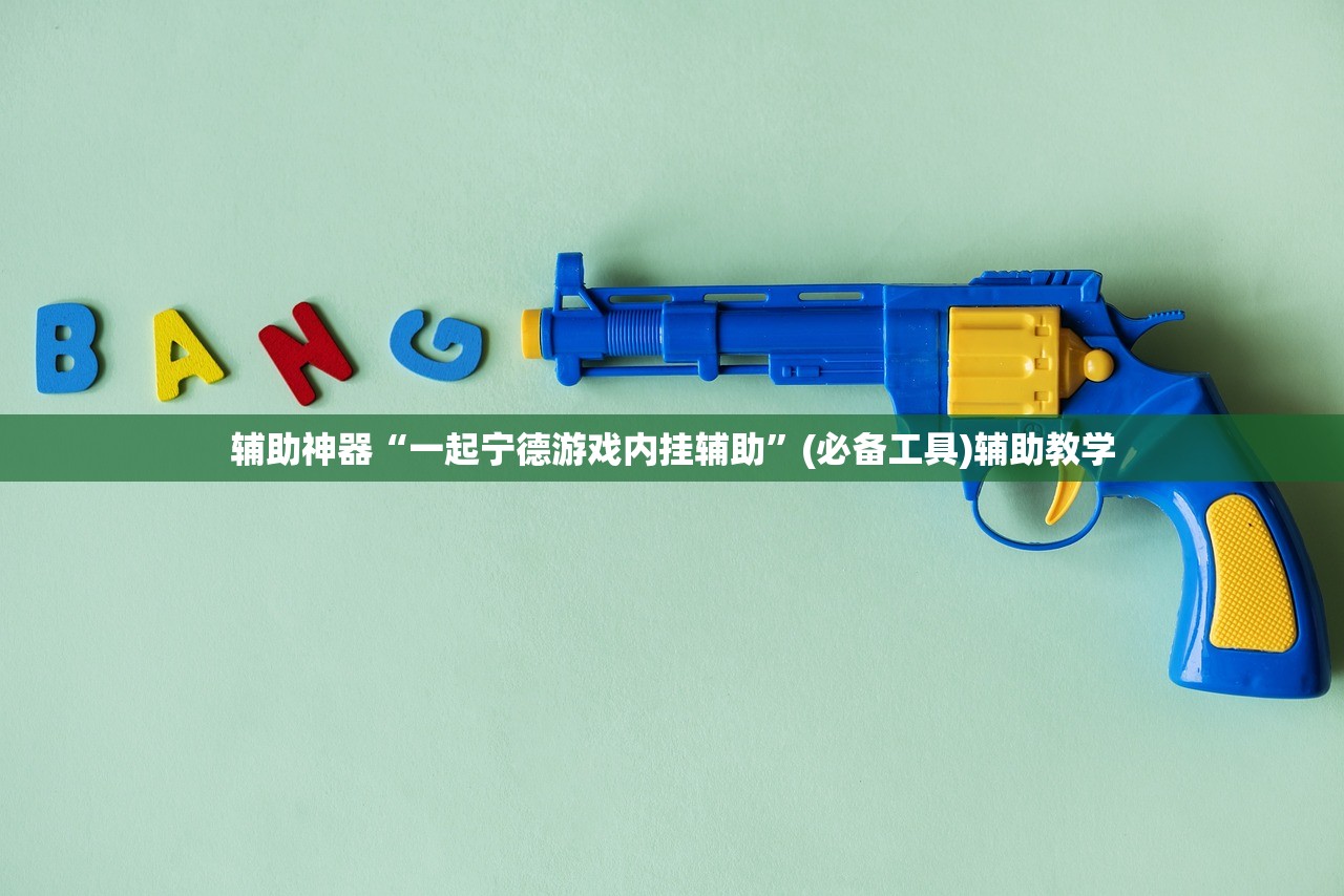 辅助神器“一起宁德游戏内挂辅助”(必备工具)辅助教学