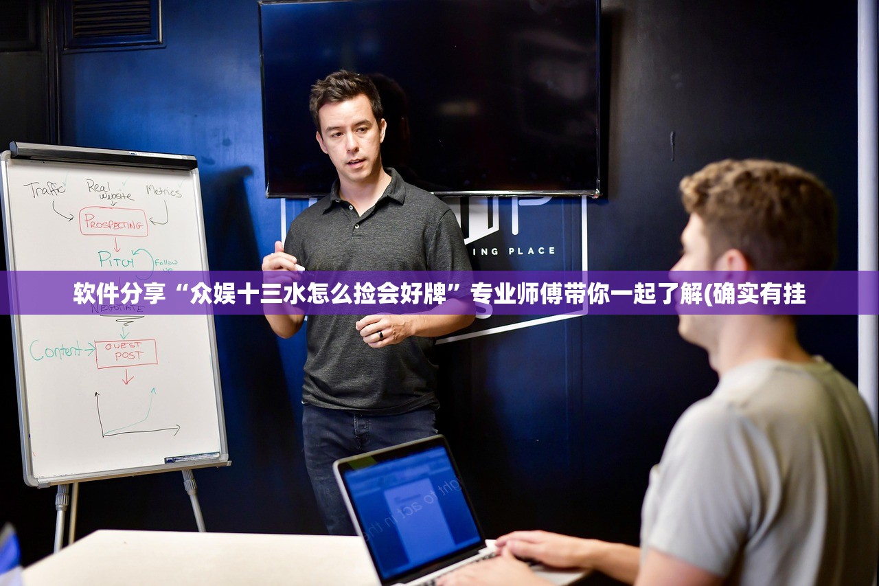 软件分享“众娱十三水怎么捡会好牌	”专业师傅带你一起了解(确实有挂