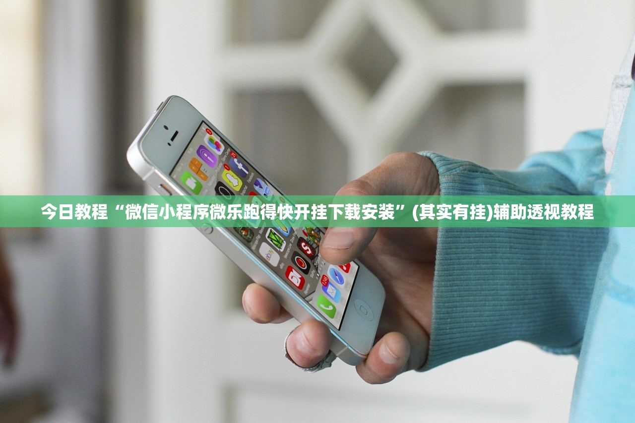 今日教程“微信小程序微乐跑得快开挂下载安装”(其实有挂)辅助透视教程