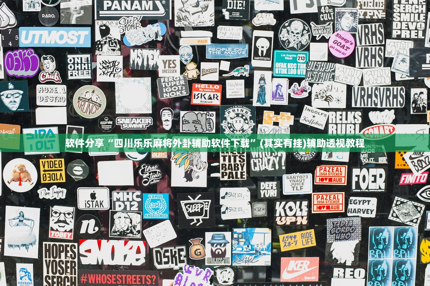 软件分享“四川乐乐麻将外卦辅助软件下载	”(其实有挂)辅助透视教程
