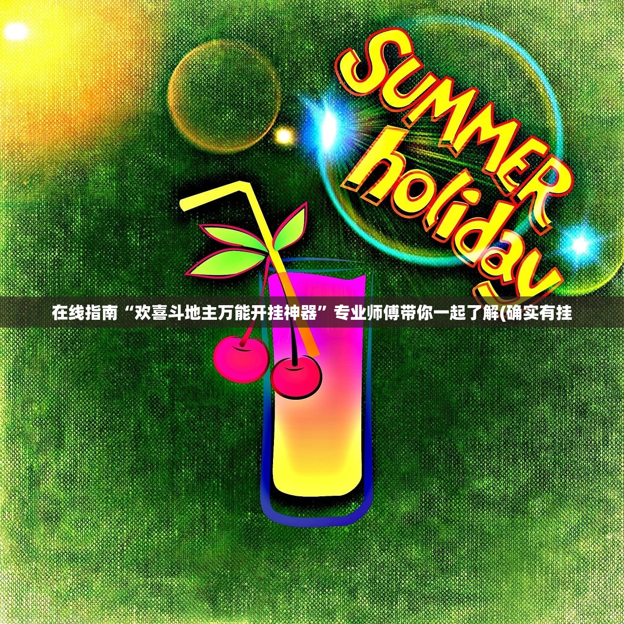 在线指南“欢喜斗地主万能开挂神器	”专业师傅带你一起了解(确实有挂