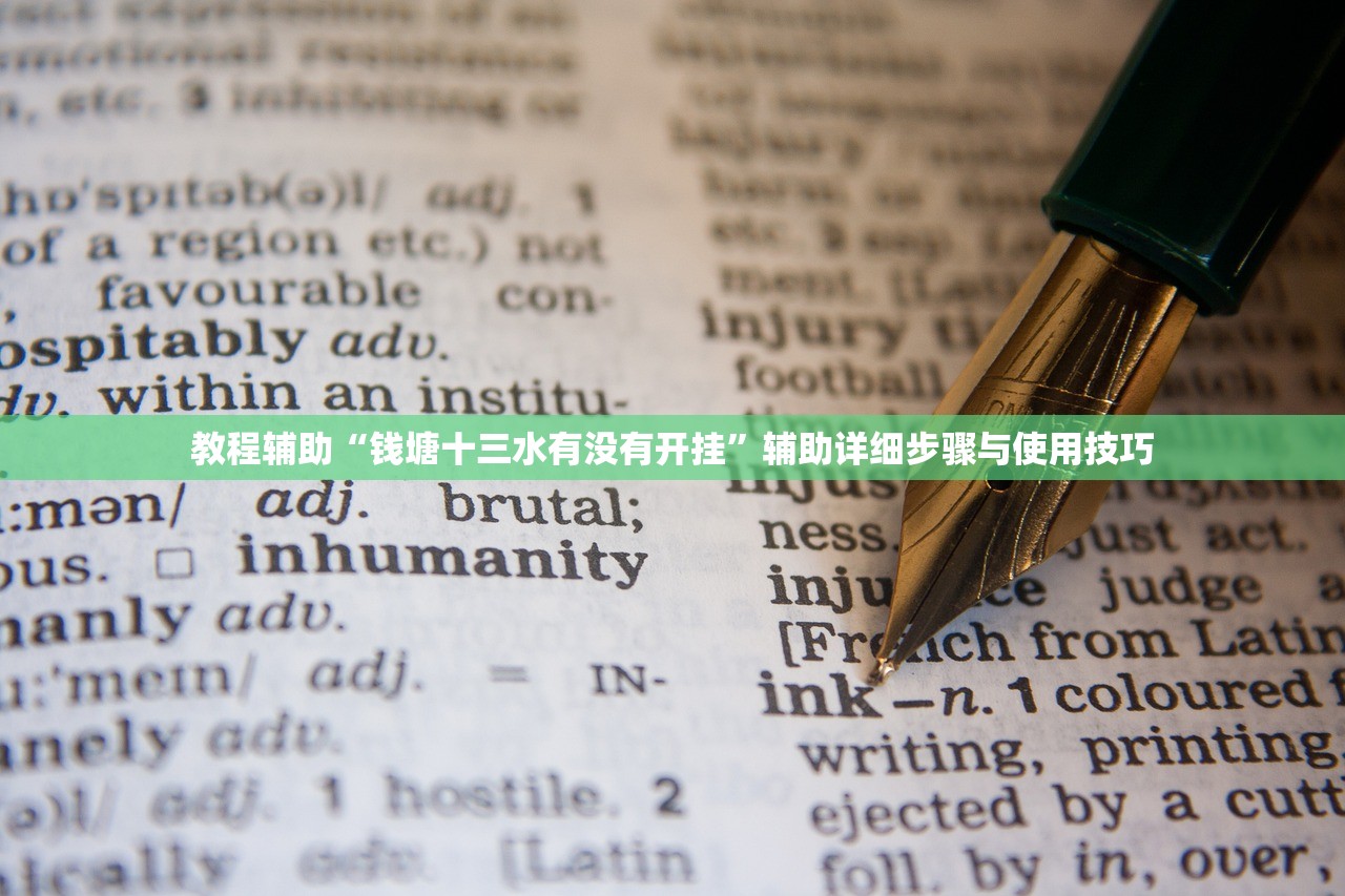 教程辅助“钱塘十三水有没有开挂	”辅助详细步骤与使用技巧