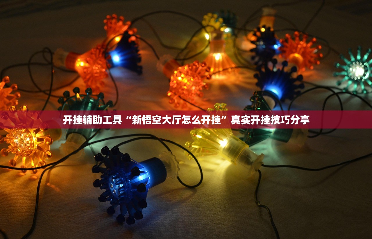 开挂辅助工具“新悟空大厅怎么开挂	”真实开挂技巧分享