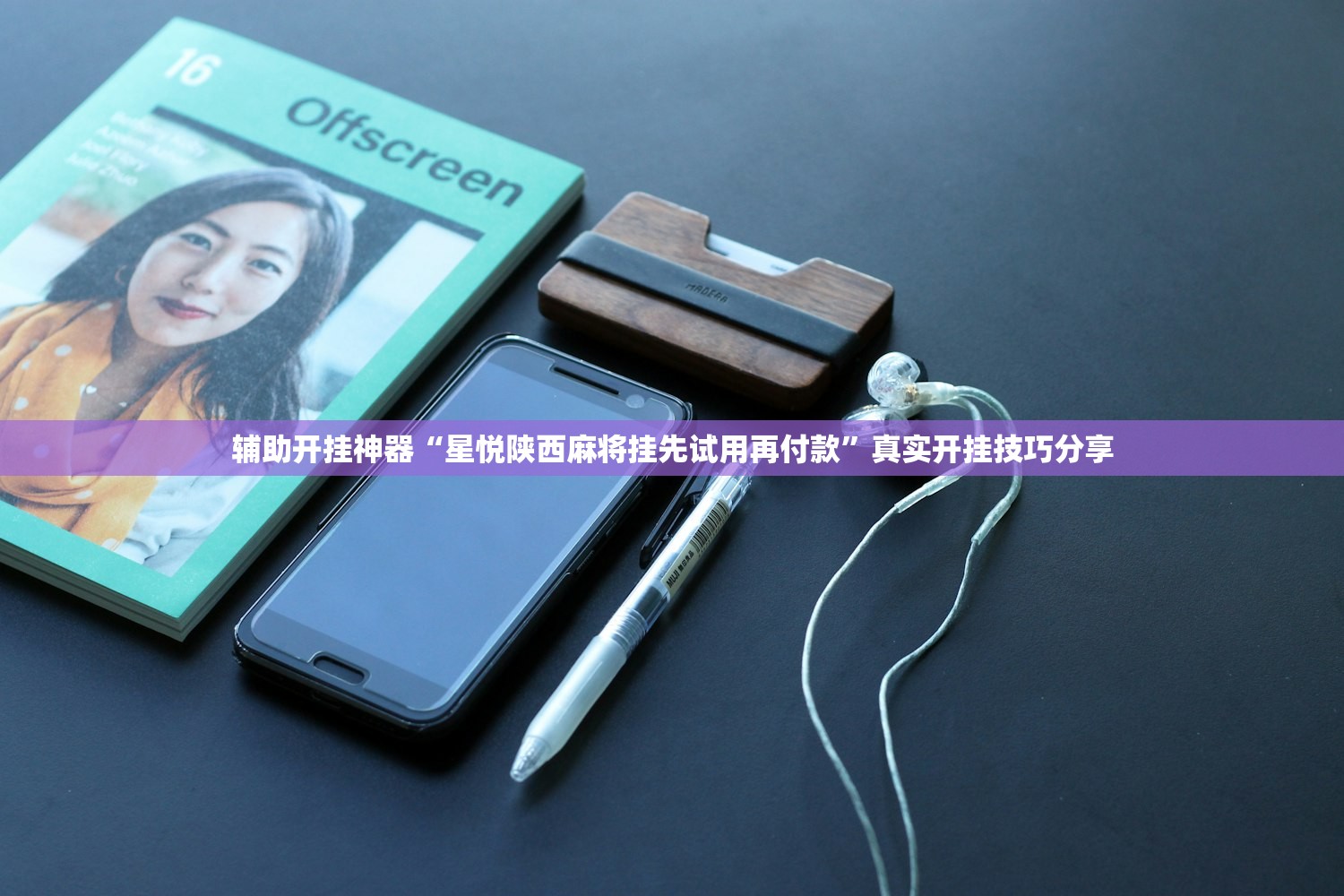辅助开挂神器“星悦陕西麻将挂先试用再付款	”真实开挂技巧分享